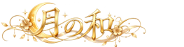 月の和