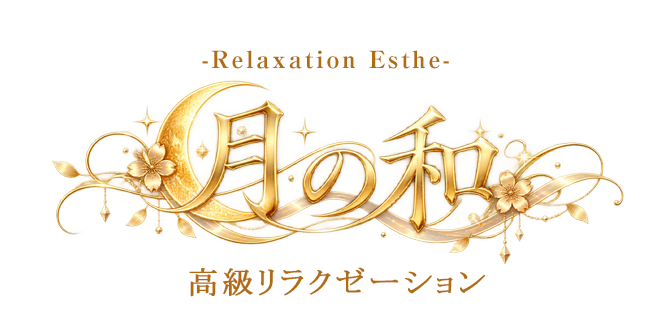 月の和
